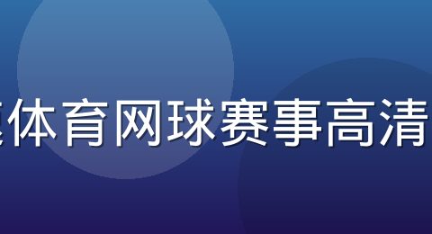 极速体育网球赛事高清直播