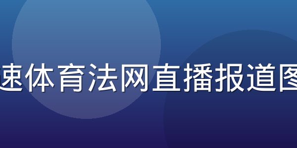 极速体育法网直播报道图片