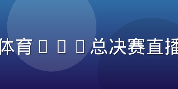 极速体育NBA总决赛直播报道