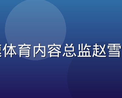 极速体育内容总监赵雪照片