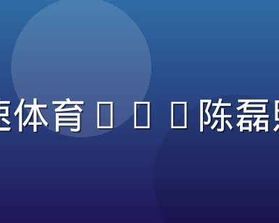 极速体育CEO陈磊照片
