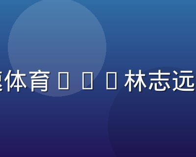 极速体育CTO林志远照片